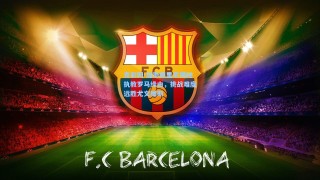 竞彩网-加斯佩里尼揭秘执教罗马缘由，挑战难度远胜尤文图斯