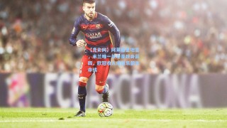 【竞彩网】阿莱格里坦言，米兰唯一使命是跻身前四，欧冠收入成俱乐部生命线