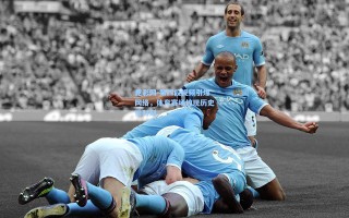 竞彩网-第四段视频引爆网络，体育赛场惊现历史性时刻