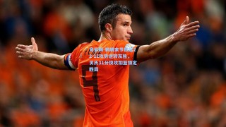 竞彩网-鹈鹕末节掀起22-11攻势逆转灰熊，贝氏31分快攻扣篮锁定胜局