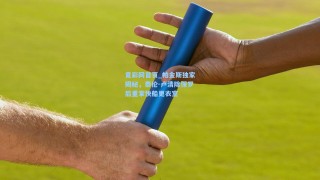 竟彩网首页_帕金斯独家揭秘，泰伦-卢清除保罗后重掌快船更衣室