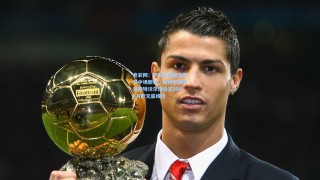 竞彩网：罗马队瞄准土耳其中场新锐，费内巴切为奥斯特沃尔德设定2000万欧元底线价