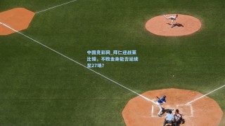 中国竞彩网_拜仁迎战莱比锡，不败金身能否延续至27场？