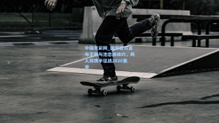 中国竞彩网_国安官方宣布王刚与池忠国续约，两人将携手征战2026赛季