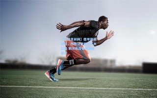 【中国竞彩网】德甲强弱对话，残阵汉堡困守人民公园 勒沃库森客场强势追分