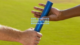 竞彩网：巴尔特拉誓言追逐世界杯梦想，职业生涯最佳阶段助力国家队征程