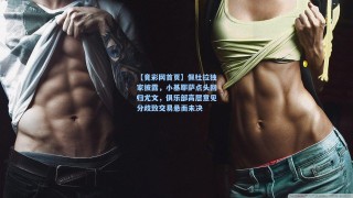 【竟彩网首页】佩杜拉独家披露，小基耶萨点头回归尤文，俱乐部高层意见分歧致交易悬而未决