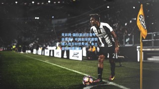 竞彩网-国际笑话还是专业失焦？中国金球奖零数据入选引轩然大波，本土金靴惨遭无视