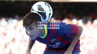 中国竞彩网：卡塞米罗赛后温情时刻，首个拥抱球迷的球员书写体育新篇章