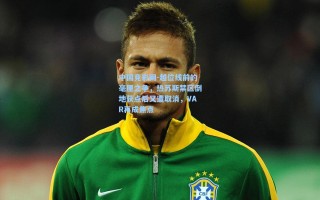 中国竞彩网-越位线前的毫厘之争，热苏斯禁区倒地获点后又遭取消，VAR再成焦点