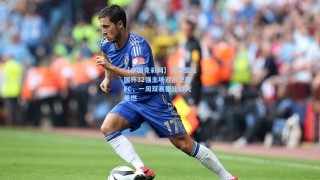 【中国竞彩网】大巴黎法国杯32强主场迎战巴黎FC，一周双赛德比战火重燃