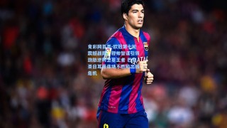 竟彩网首页-欧冠第七轮震撼战局，穆帅智谋引领劲旅逆转卫冕王者 巴黎圣日耳曼连场不胜陷出线危机