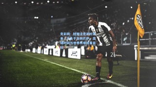 竞彩网：特狮淡定面对未来，不急于告别巴萨，出场时间与世界杯非执着目标