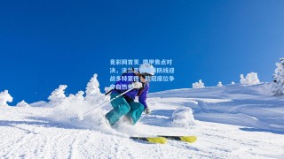 竟彩网首页_德甲焦点对决，法兰克福钢铁防线迎战多特蒙德，欧冠席位争夺白热化