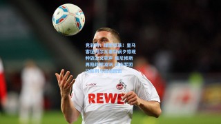 竞彩网：绿茵风暴！皇马客征阿尔瓦塞特前夕惊现种族主义歌声 维尼修斯再陷歧视漩涡 白衣军团以胜利与团结回击