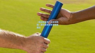 【竟彩网首页】五佳球揭晓！奥尔莫兜射死角荣膺最佳