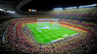 竟彩网首页|庄宇珊全能表现闪耀赛场！一传防守进攻无懈可击，费内巴切球迷盛赞，她正迈向加比之路