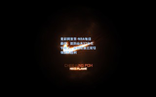 竟彩网首页-NBA每日最佳，亚历山大37分三节收工，东契奇准三双引领团队胜利