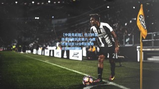 【中国竞彩网】杜兰特总得分跃居历史第六 小贾巴里狂砍32分8篮板助火箭战胜鹈鹕