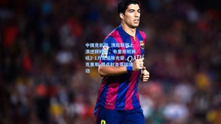 中国竞彩网_澳超联赛上演逆转好戏，布里斯班狮吼2-1力克珀斯光荣，克里斯-朗点射克莱因建功