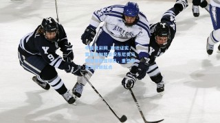 中国竞彩网_斯坦证实，雷迪什加盟圣安东尼奥马刺发展联盟球队，重塑职业生涯新起点