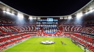 【中国竞彩网】德甲强弱对话，残阵汉堡困守人民公园 勒沃库森客场强势追分