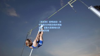 【竞彩网】怒喝退后！坎宁安暴力冲突边缘的领袖宣言 活塞火箭赛场火药桶彻底引爆