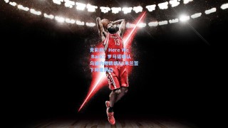 竞彩网：Here We Back？罗马诺确认乌迪内斯截胡AC米兰签下阿里萨拉