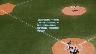 【竟彩网首页】半场激战，斯卡马卡一击制胜，亚特兰大半场1-0领先毕尔巴鄂竞技，德凯特莱尔中柱留憾