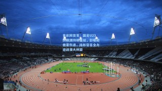 竟彩网首页：国足U23伤病潮持续蔓延，彭啸鲍世蒙伤退，徐彬誓言全力迎战澳大利亚