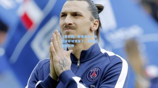 【竞彩网】有情有义！徐正源蓉城情未了，离别前辗转反侧