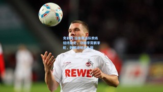 竞彩网-山东泰山队教练组终敲定，功勋李霄鹏掌舵，韩鹏遗憾未入围