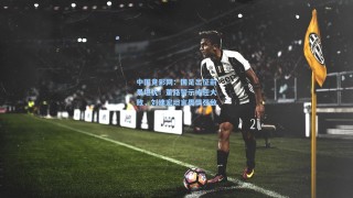 中国竞彩网：国足出征前景堪忧！董路警示或迎大败，刘建宏坦言畏惧强敌