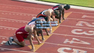 竟彩网首页：当汗水加冕王冠，回望安迪·穆雷那史诗般的黄金年代
