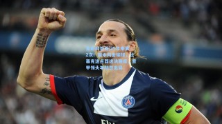 竟彩网首页|25年来第2次！国米闪击输球，比塞克送点葬送决赛席，意甲领头羊黯然出局