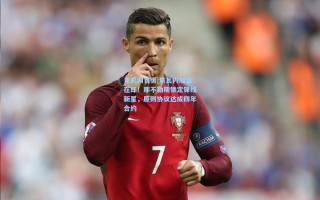 竟彩网首页|焦瓦内加盟在即！那不勒斯锁定锋线新星，原则协议达成四年合约