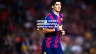 竟彩网首页_瓜迪奥拉强调联赛杯征程充满挑战，对阵纽卡斯尔联队考验严峻