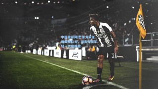 中国竞彩网|巴索戈荣任喀麦隆队长，坦言引领年轻一代是殊荣