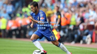 竞彩网|巴萨，欧洲五大联赛的璀璨之星，挑战中续写传奇