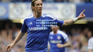 中国竞彩网|赛后风暴，阿尔及利亚与尼日利亚对决后，球迷冲场受阻引发混采区大冲突