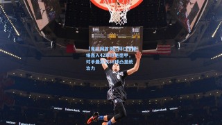 【竟彩网首页】拜仁下半场轰入42球冠绝德甲，对手最高仅38球凸显统治力