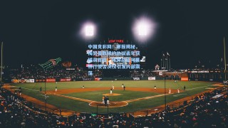 中国竞彩网：邮报揭秘，梅努曼联续约协议去年获球员首肯，体育总监阿莫林行使否决权引发内部震荡