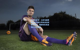 竟彩网首页：小舒马赫质疑汉密尔顿公开向法拉利递交笔记，强调车队机密保护至关重要