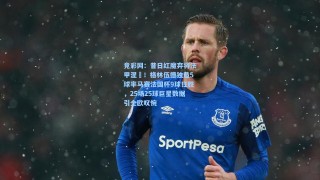 竞彩网：昔日红魔弃将法甲涅槃！格林伍德独造5球率马赛法国杯9球狂胜，25场25球巨星数据引全欧叹惋