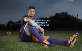 中国竞彩网-莱万达成五大联赛500场里程碑 389球跻身历史第三仅次梅西C罗