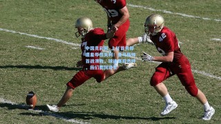 中国竞彩网_上任首秀即遭羞辱性失利！皇马新帅首战溃败，球迷赛后齐呼，我们要阿隆索