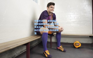 中国竞彩网：邮报揭秘，梅努曼联续约协议去年获球员首肯，体育总监阿莫林行使否决权引发内部震荡