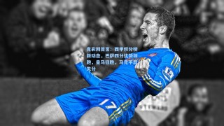 竟彩网首页：西甲积分榜新动态，巴萨四分优势领跑，皇马狂胜，马竞平局失分