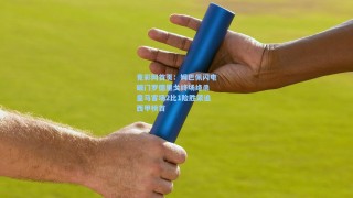 竟彩网首页：姆巴佩闪电破门罗德里戈终场绝杀 皇马客场2比1险胜紧追西甲榜首
