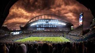 【中国竞彩网】竞彩专家足球老怪看好科莫主场不败，小炮APP推荐引发深度讨论